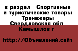  в раздел : Спортивные и туристические товары » Тренажеры . Свердловская обл.,Камышлов г.